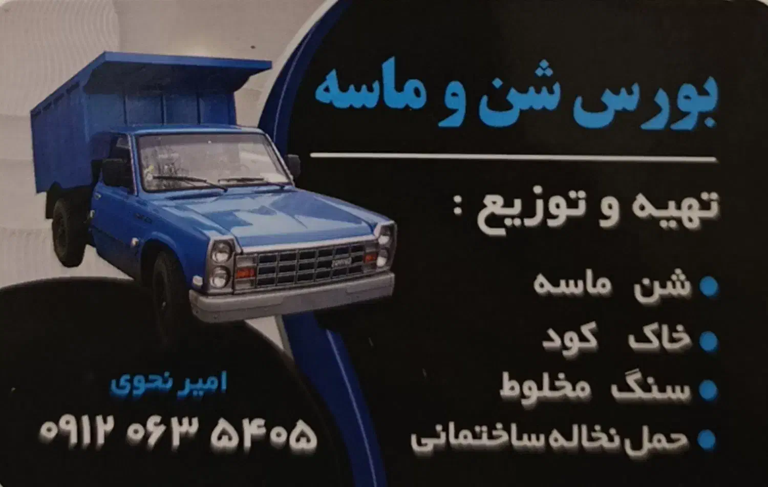 حمل انواع مصالح ساختمانی با نیسان کمپرسی|خدمات حمل و نقل|رامسر, |دیوار