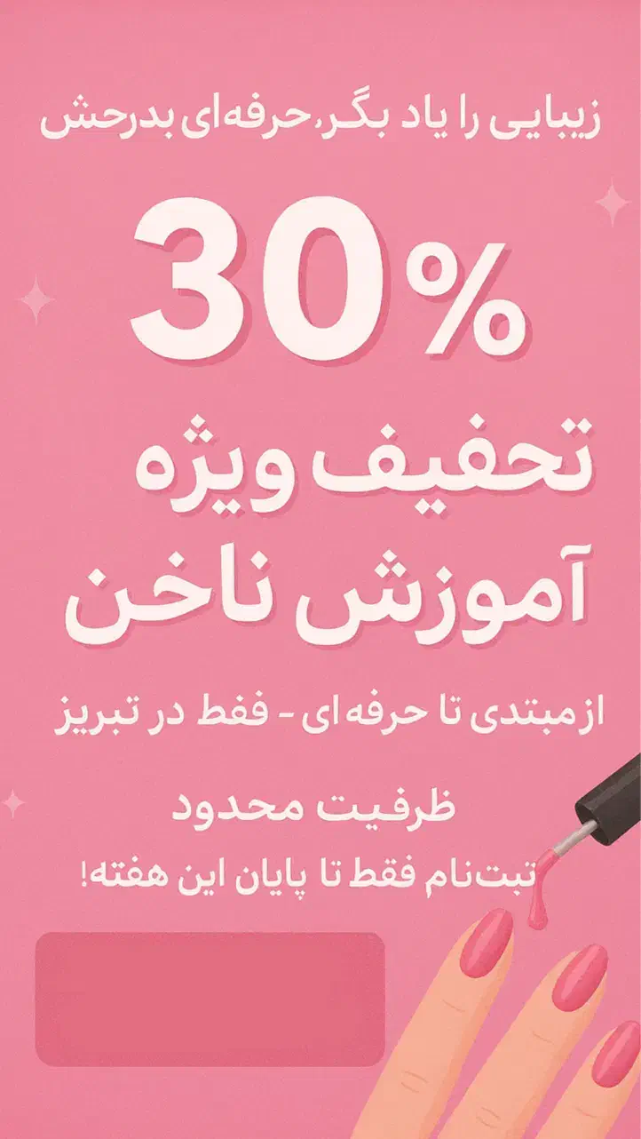 آموزش تخصصی لاین ناخن|خدمات آموزشی|تبریز, |دیوار