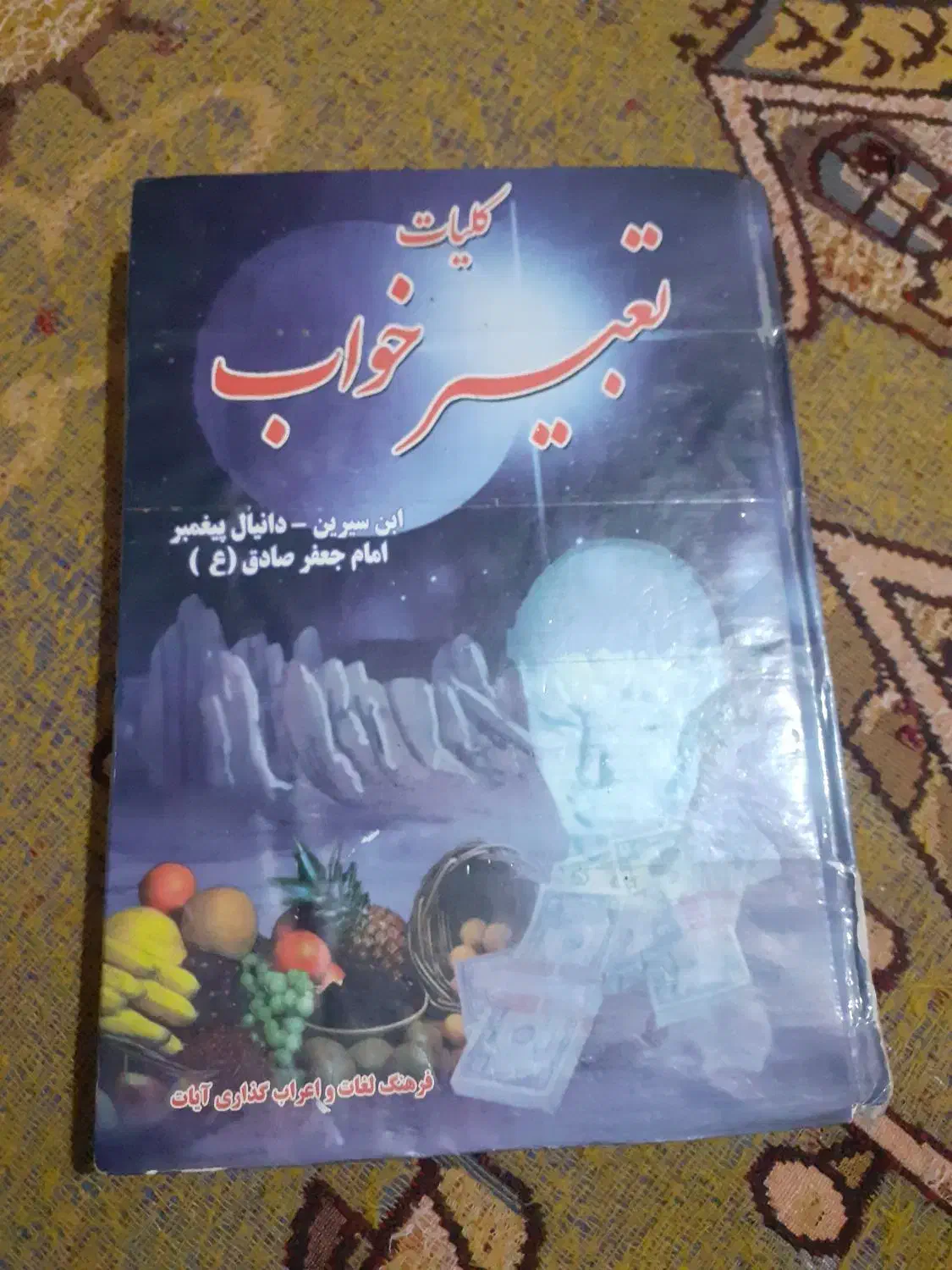 تعبیر خواب|کتاب و مجله مذهبی|مرودشت, ثبت احوال|دیوار