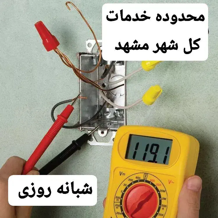 برقکاری خورده کاری سیم کشی رفع اتصالی در اسرع وقت|خدمات پیشه و مهارت|مشهد, امام رضا (ع)|دیوار