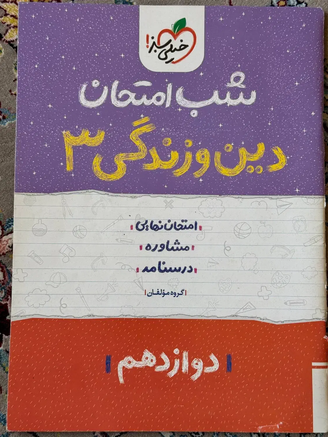 شب امتحان دوازدهم|کتاب و مجله آموزشی|بانه, |دیوار