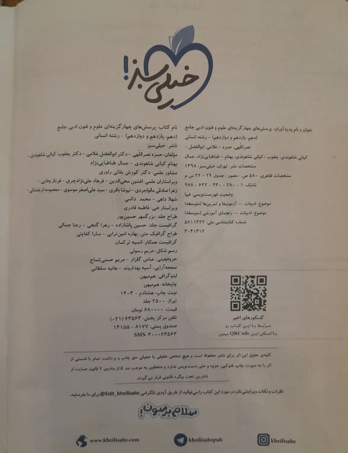 علوم فنون جامع خیلی سبز ۱۴۰۳|کتاب و مجله آموزشی|قم, امامزاده ابراهیم|دیوار