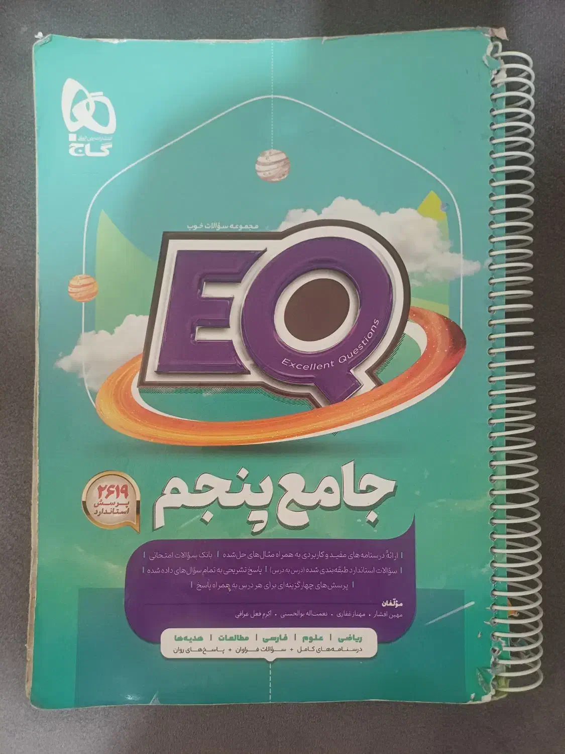 کتاب جامع پنجم|کتاب و مجله آموزشی|ری, صالح آباد جنوبی (باغ رضوان)|دیوار