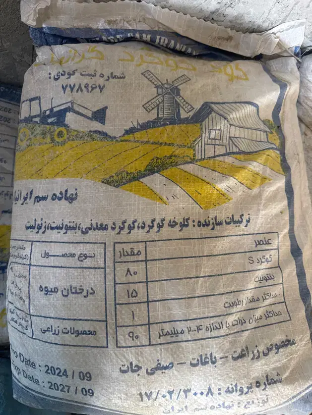 کود گوگرد معدنی ( بتونیت دار)|گل و گیاه طبیعی|اصفهان, خاتون‌آباد|دیوار