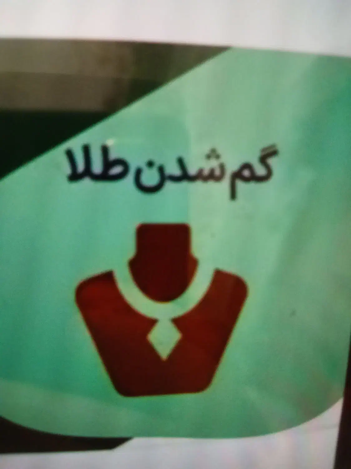 دستبند گم شده|جواهرات|مشگین شهر, |دیوار