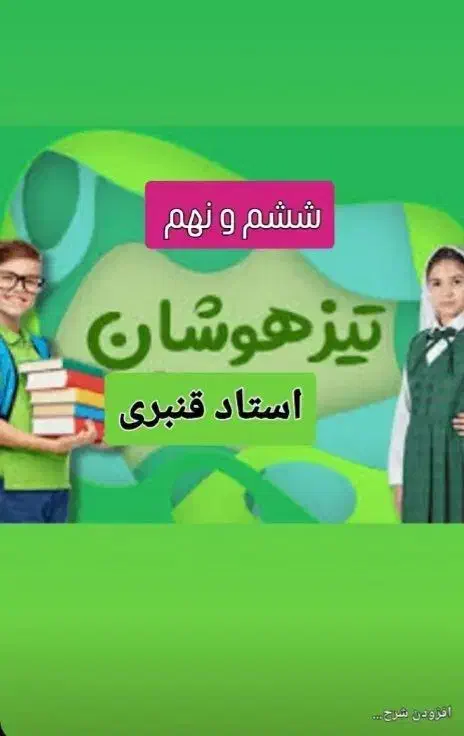 قبولی تیزهوشان ۲۰ ریاضی خط زیبا و نقاشی میخوای|خدمات آموزشی|سبزوار, کاشفی شمالی (دادگستری)|دیوار