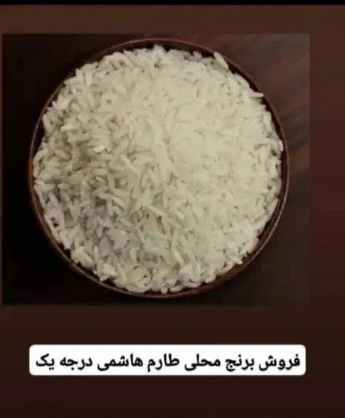 برنج طارم هاشمی|خوردنی و آشامیدنی|نوکنده, |دیوار