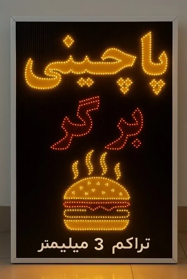 تابلو ال ای دی چشمک زن پاچینی برگر ثابت led|فروشگاه و مغازه|شیراز, گویم|دیوار