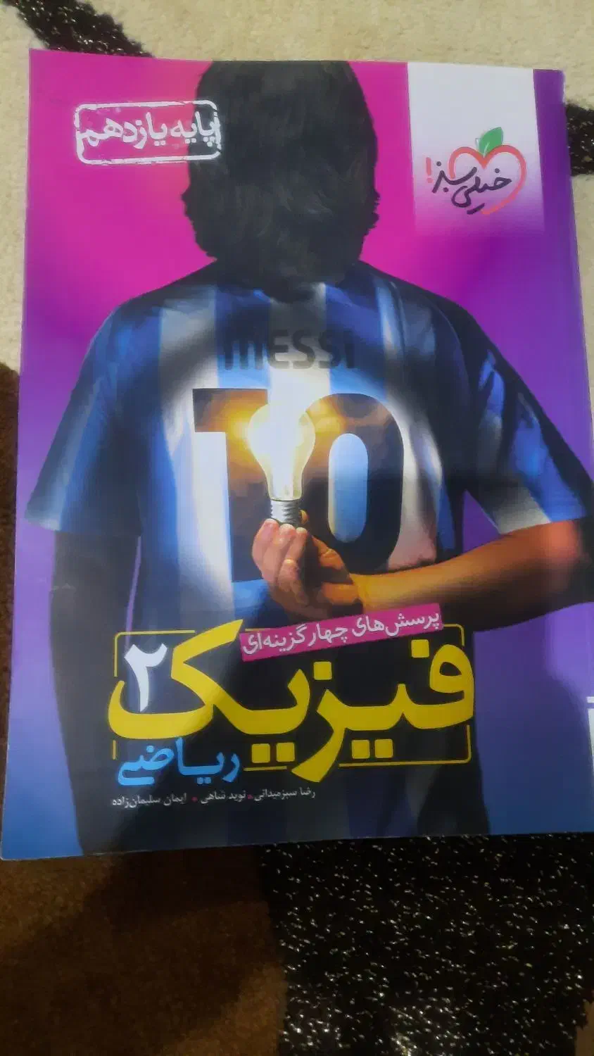 کتاب فیزیک خیلی سبز یازدهم رشته ریاضی|کتاب و مجله آموزشی|شیراز, معالی‌آباد|دیوار