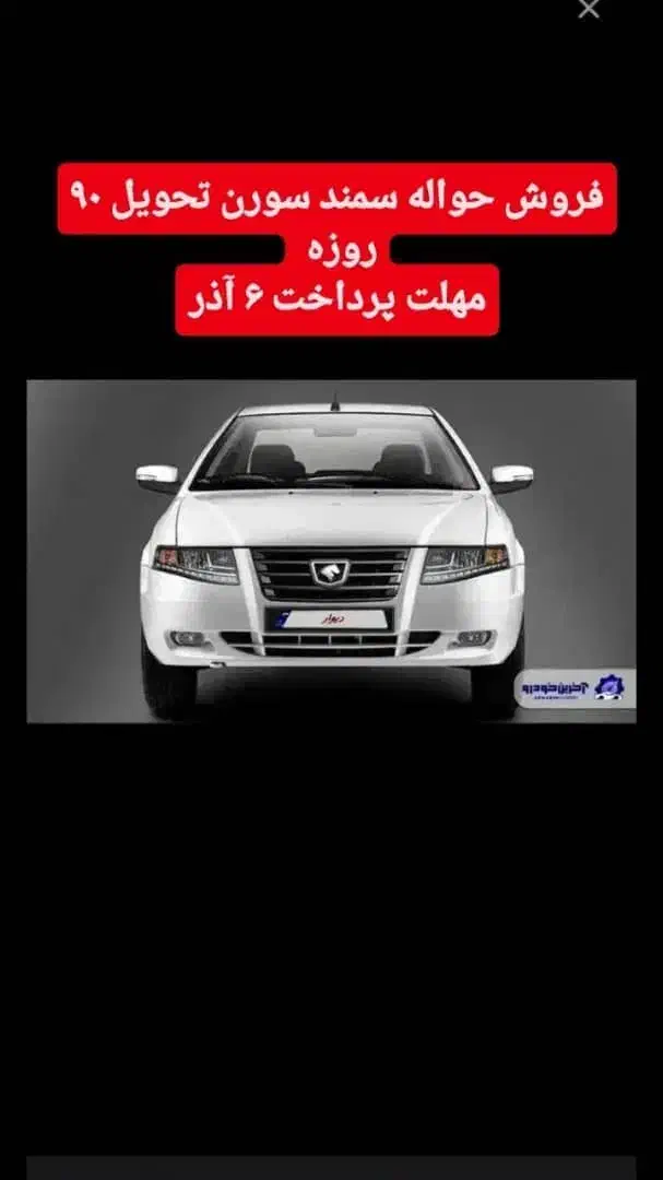 حواله سمند سورن تحویل ۹۰ روزه|خودرو سواری و وانت|جیرفت, |دیوار