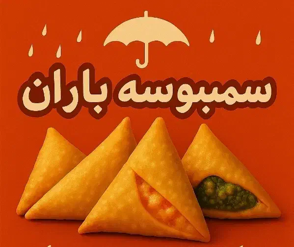 شرکت تولیدی سمبوسه خونگی باران|خوردنی و آشامیدنی|قم, شهرک سازمان آب|دیوار