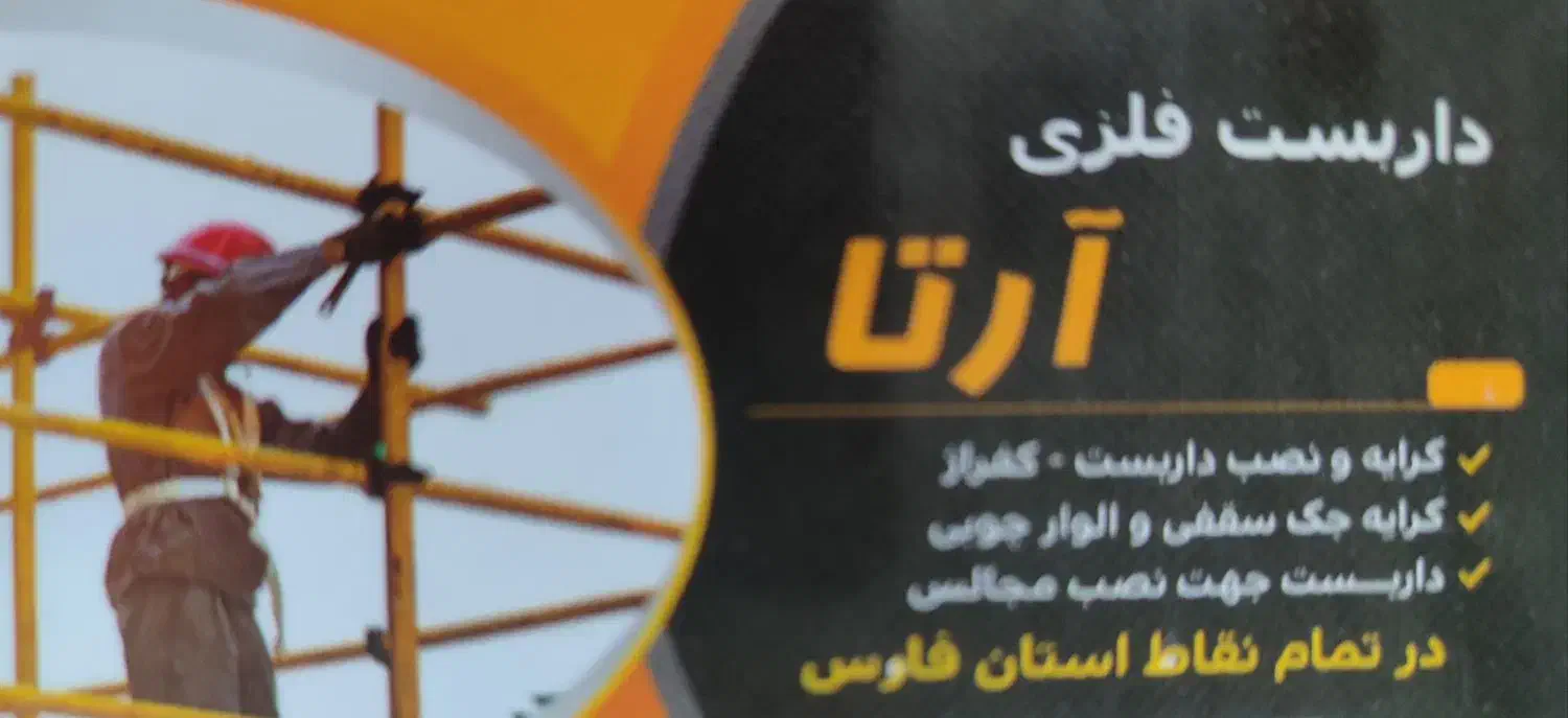 داربست فلزی|خدمات پیشه و مهارت|شیراز, شهرک صنعتی|دیوار
