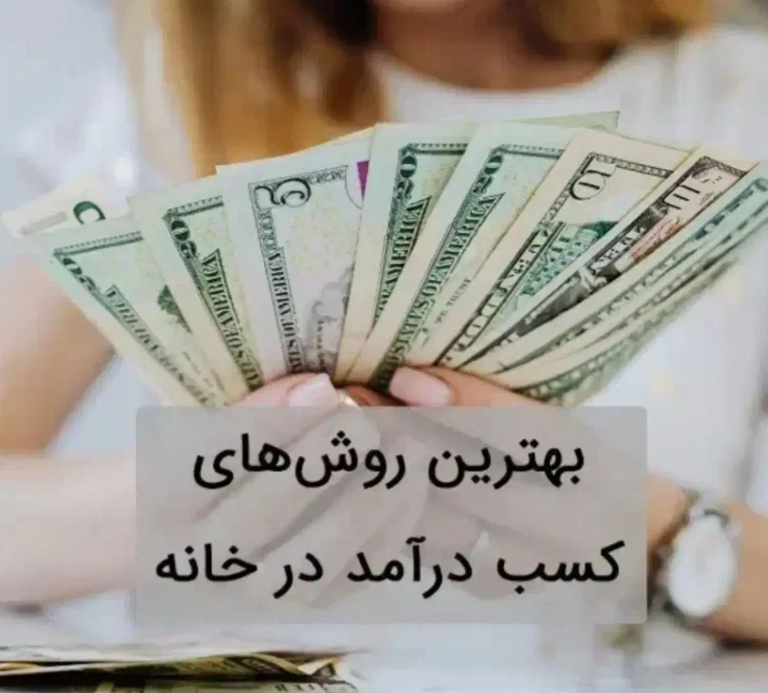 کار در منزل بسیار راحت و رایگان|استخدام بازاریابی و فروش|دهدشت, |دیوار