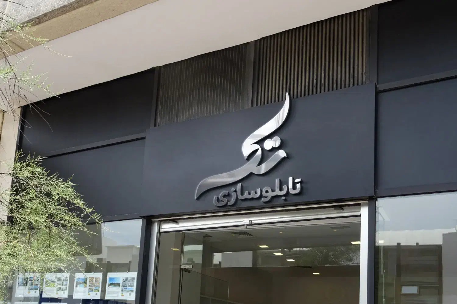 آموزش تابلوسازی|خدمات آموزشی|بندر انزلی, ساحل قو|دیوار