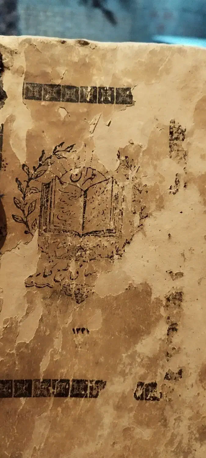 قرآن قدیمی|کلکسیون اشیاء عتیقه|نشتارود, |دیوار