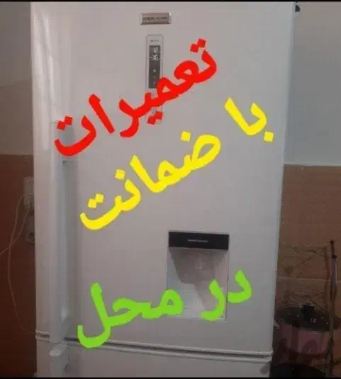 تعمیر تعمیرات یخچال با ضمانت کتبی|خدمات پیشه و مهارت|بندر کنگان, |دیوار