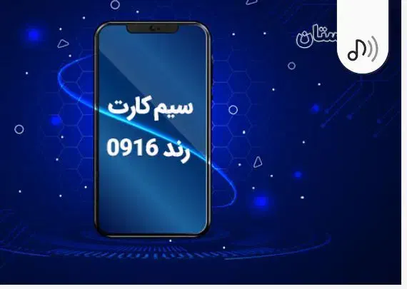 09161116715|سیم‌کارت|اهواز, زیتون کارمندی|دیوار