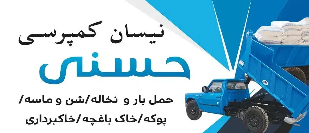 نیسان کمپرسی|خدمات حمل و نقل|دوگنبدان, |دیوار