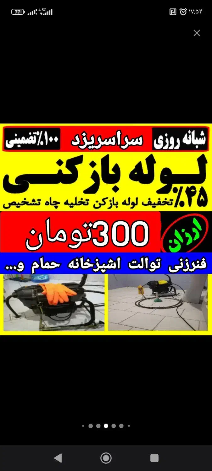 لوله بازکنی فنرزدن چاه بازکنی بازکردن فاضلاب فنرزن|خدمات پیشه و مهارت|یزد, |دیوار