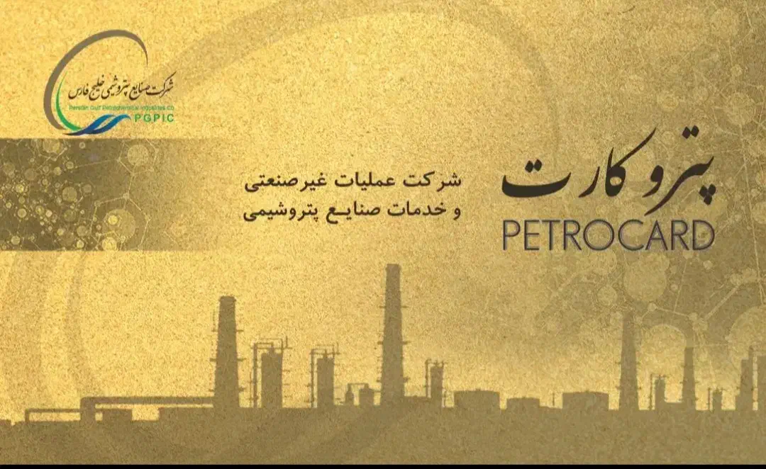 پتروکارت|کارت هدیه و تخفیف|بندر ماهشهر, |دیوار