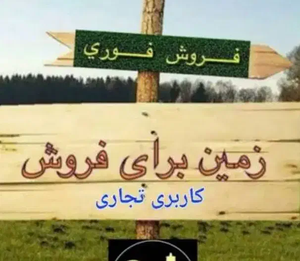 فروش یا معاوضه|فروش زمین و ملک کلنگی|شیراز, شهرک برق|دیوار