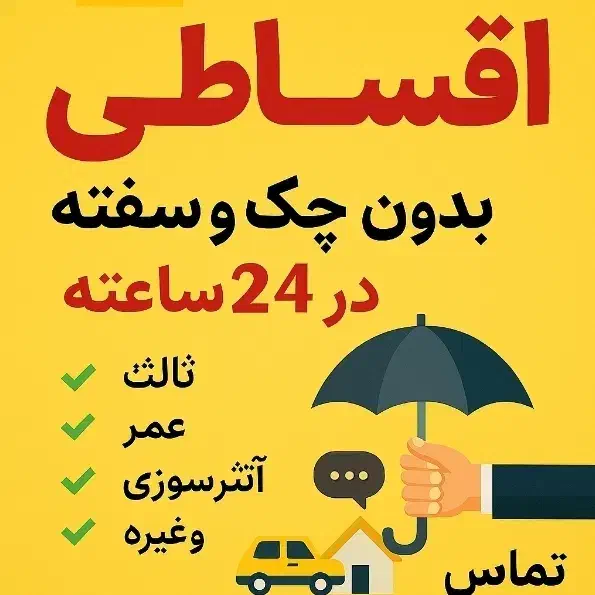 بیمه اقساطی ، ثالث، بدنه، عمر، مسئولیت|خدمات مالی، حسابداری، بیمه|گلبهار, شهر جدید گلبهار|دیوار
