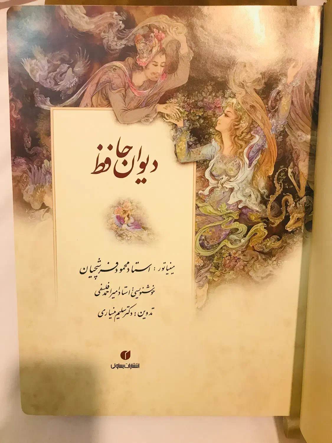 کتاب بسیار نفیس دیوان حافظ|کتاب و مجله ادبی|تهران, خانی‌آباد|دیوار