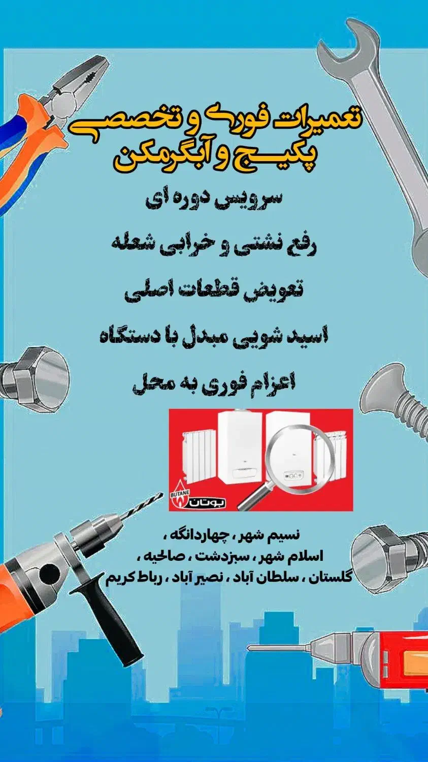 تعمیرات پکیج و آبگرمکن دیواری|خدمات پیشه و مهارت|نسیمشهر, |دیوار