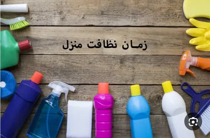جویای کار نظافت منزل|خدمات نظافت|آزادشهر, |دیوار