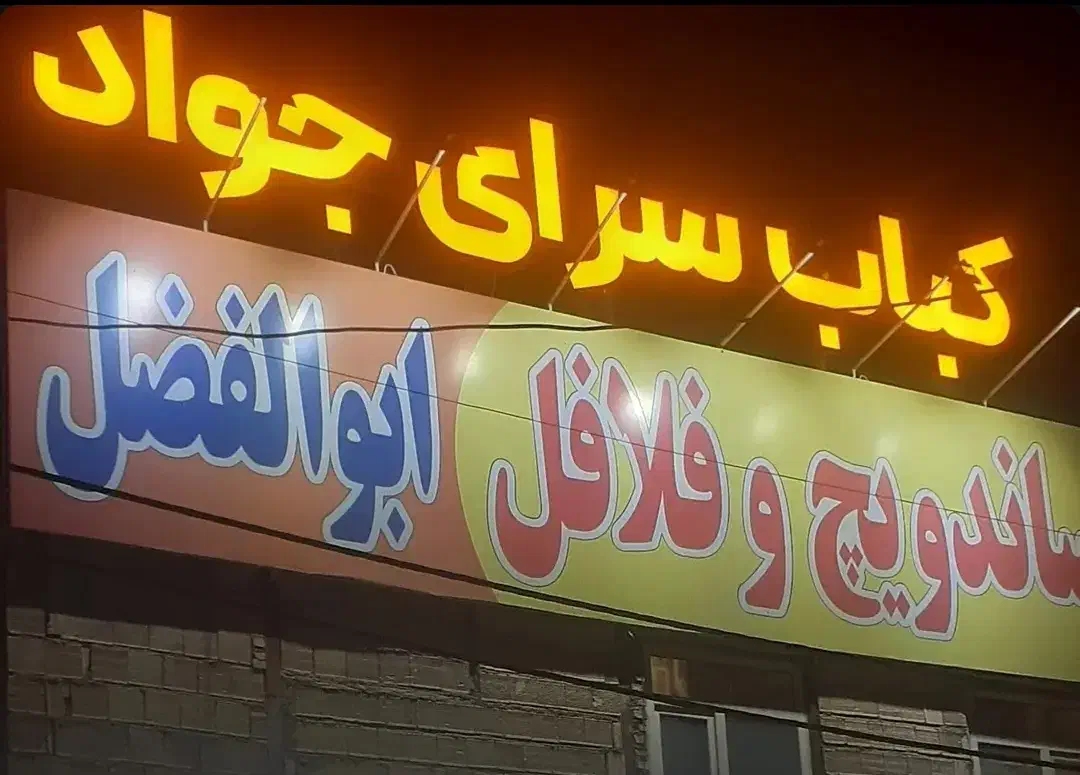 نیازمند نیروی کار|استخدام خدمات فروشگاه و رستوران|شوش, |دیوار