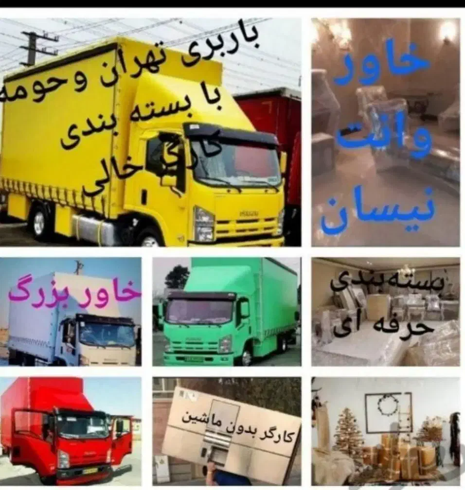 اتووباربری نیسان بار وانت بار خاور کارگر خالی|خدمات حمل و نقل|پردیس, فاز ۲|دیوار