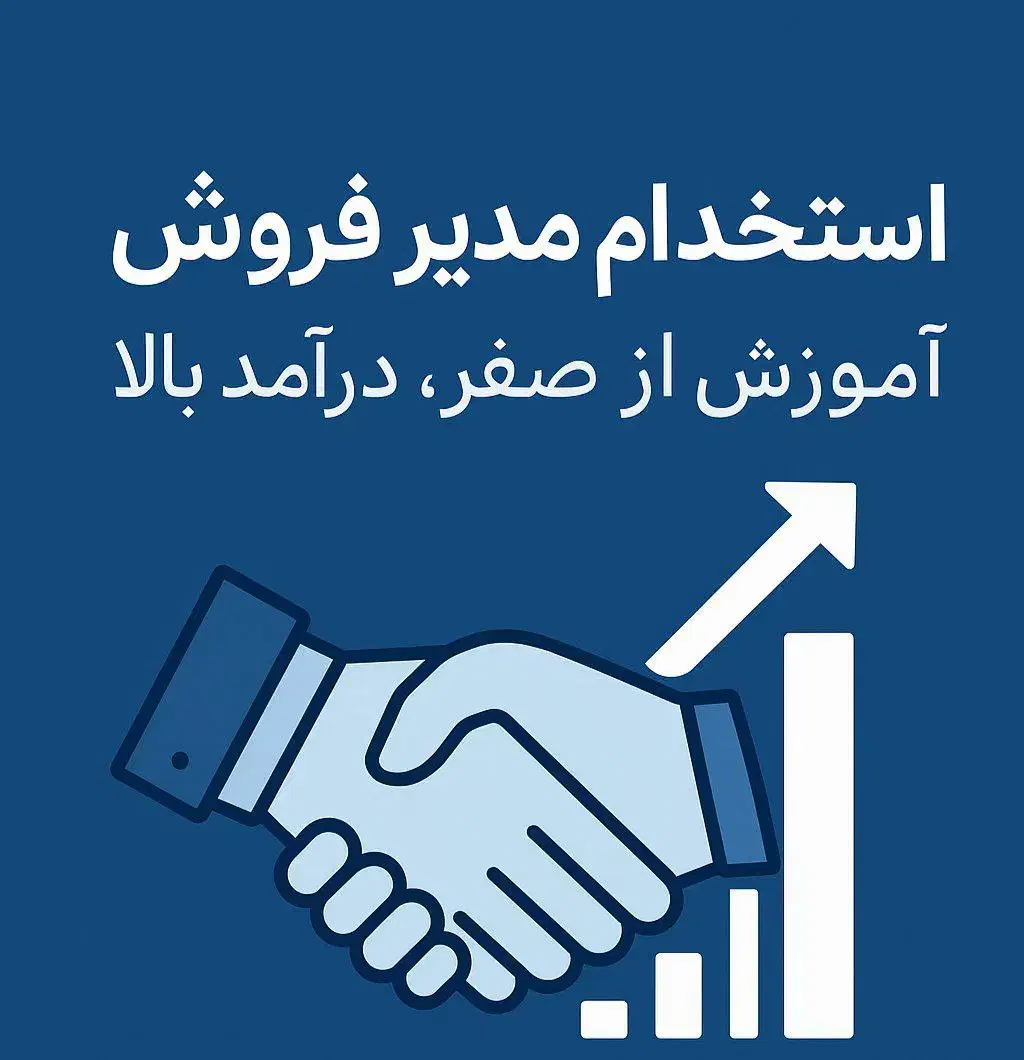 مدیر فروش با درآمد رو به توسعه و بالا|استخدام بازاریابی و فروش|میانه, |دیوار