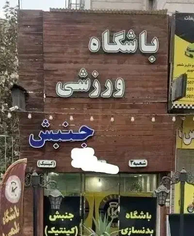 مغازه باشگاه ۲۰۰ متری بر خیابان اصلی انواع مشاغل|اجارهٔ مغازه و غرفه|تهران, حبیب الله|دیوار