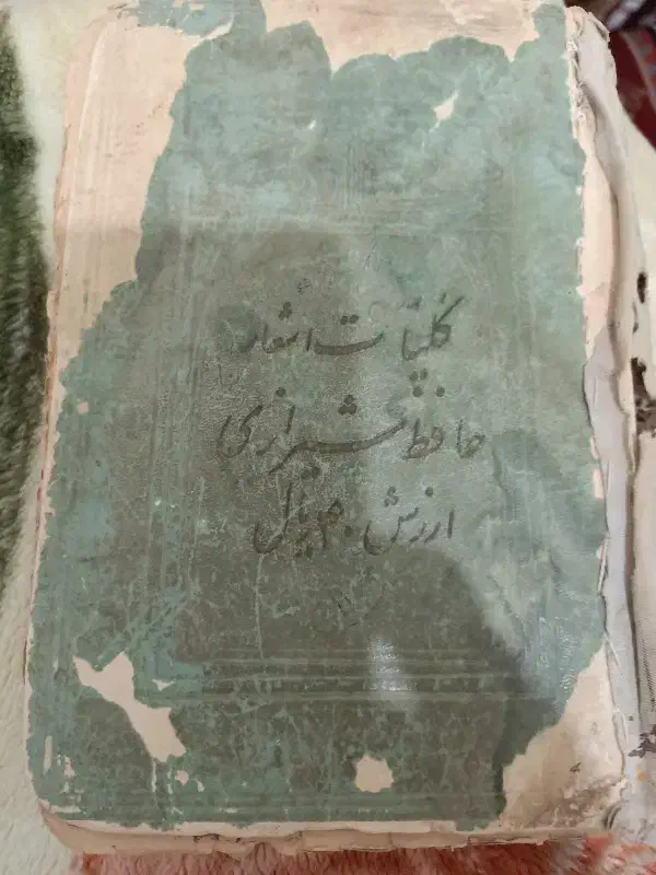 دیوان حافظ.|کتاب و مجله ادبی|بندر دیر, |دیوار