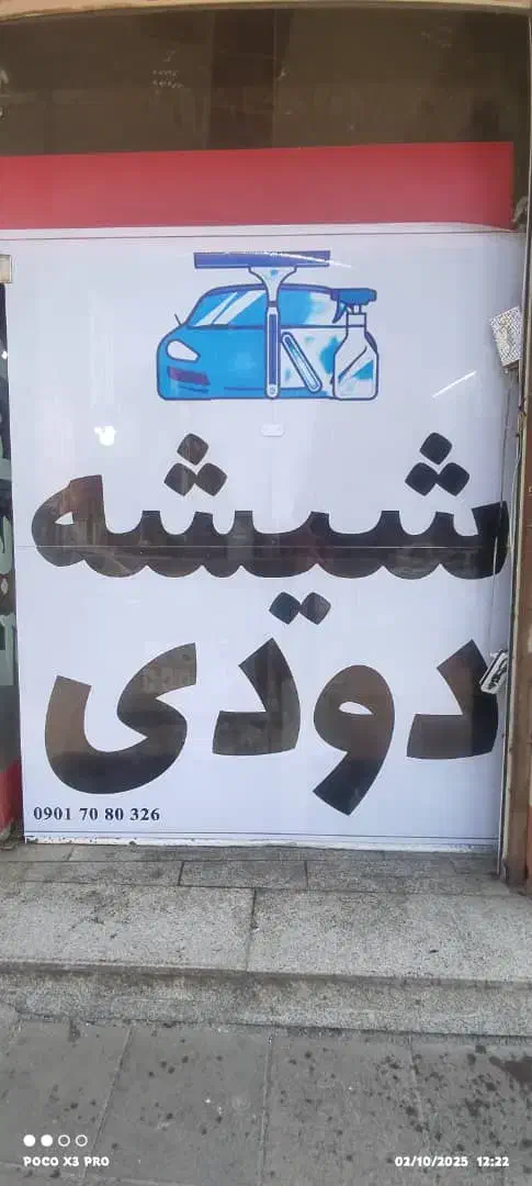 شیشه دودی۹۰۰|خدمات موتور و ماشین|اندیشه, اندیشه فاز ۱|دیوار