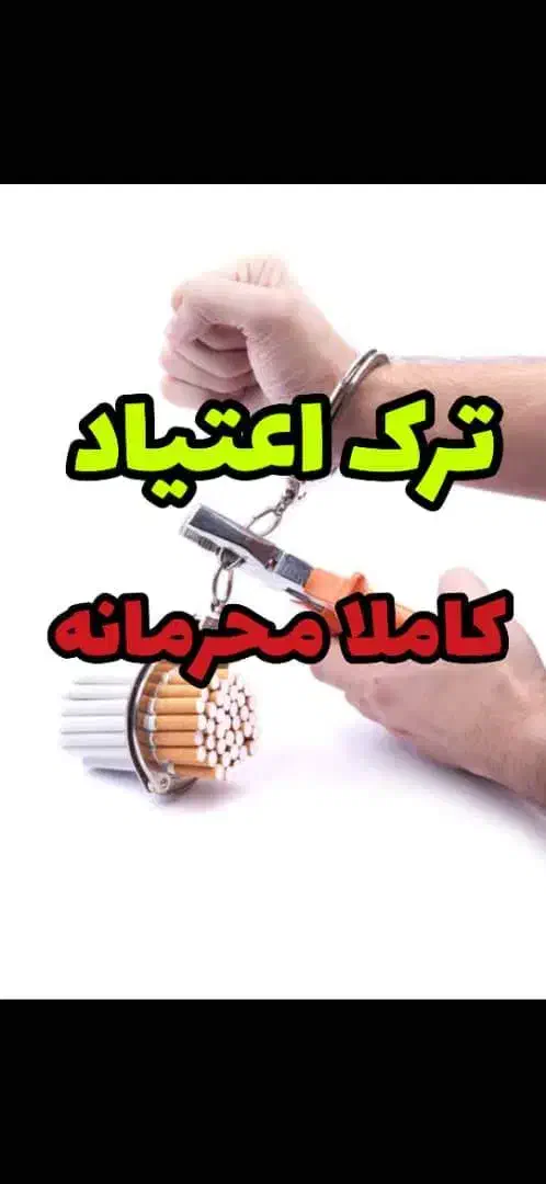 ترک اعتیاد ویژه شاغلین|خدمات آرایشگری و زیبایی|تربت جام, علوی|دیوار