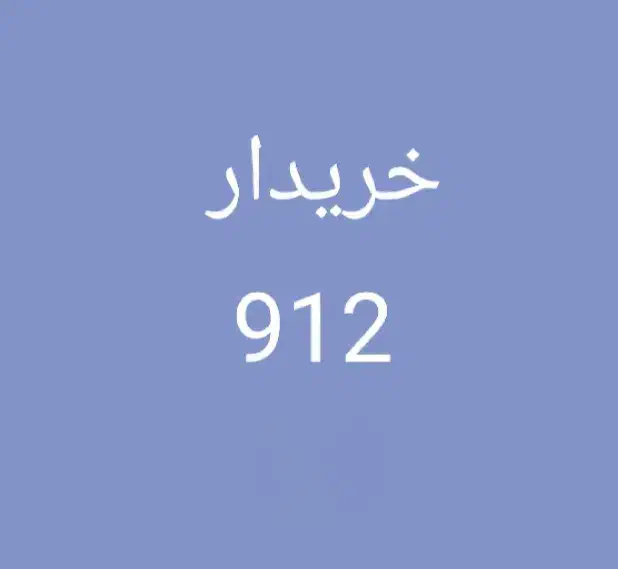 0912-796-1344|سیمکارت|مشهد, فرهنگ|دیوار