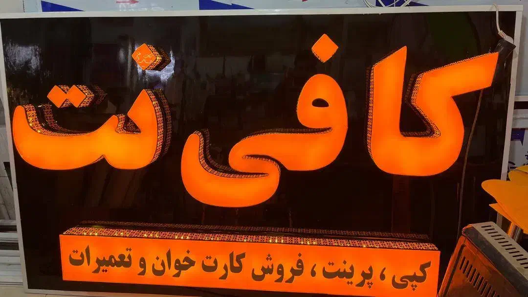 تابلو برجسته مناسب کافی نت . گیم نت|فروشگاه و مغازه|شیراز, شریف‌آباد|دیوار