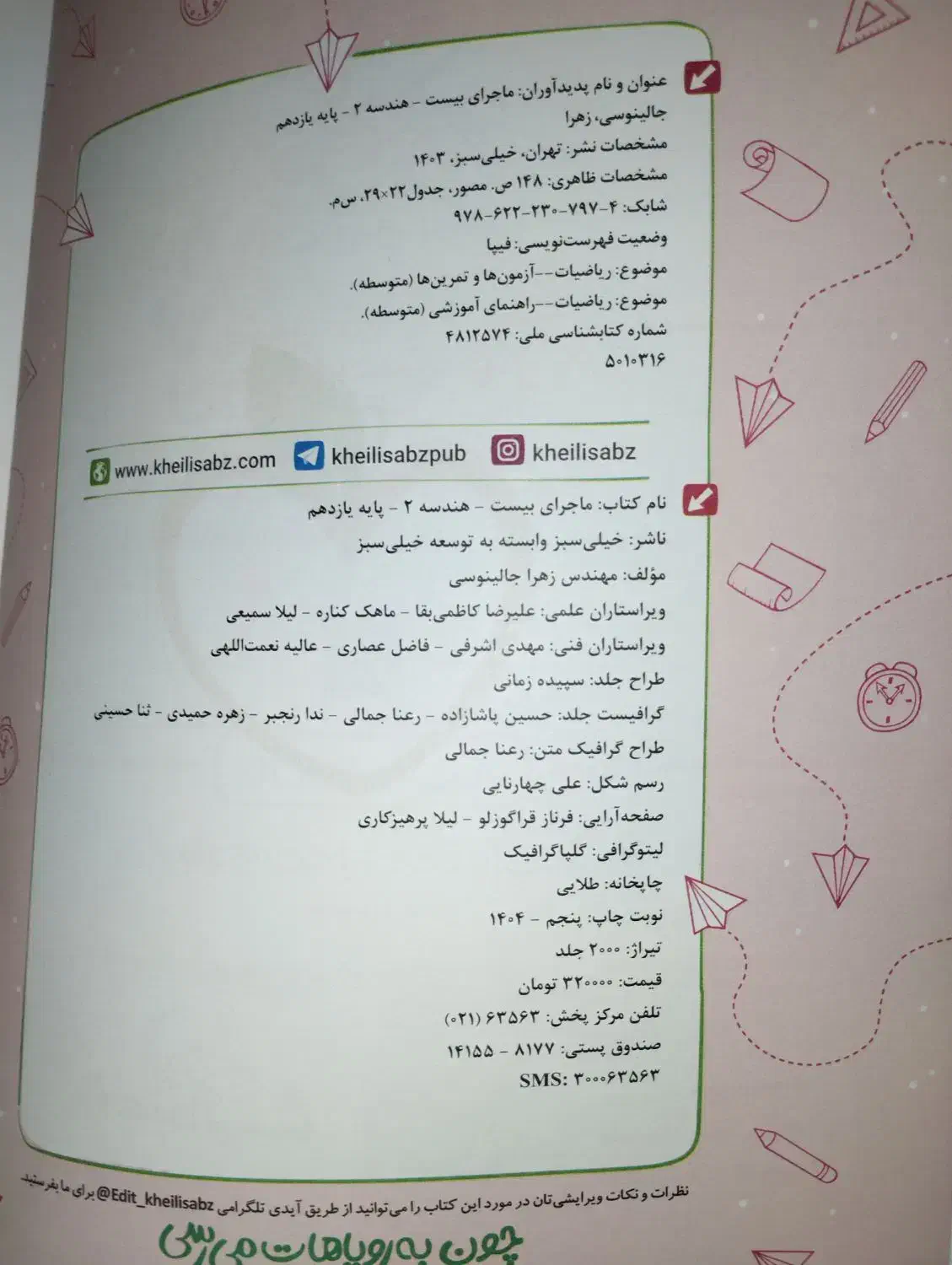 ماجرای بیست هندسه یازدهم|کتاب و مجله آموزشی|تهران, تختی|دیوار