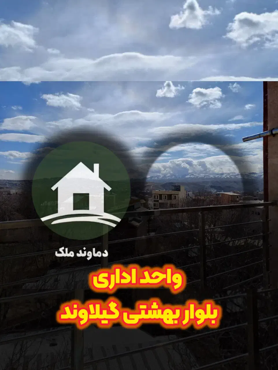 واحد اداری / بلوار بهشتی / متری 83 میلیون|فروش دفتر کار، اتاق اداری، مطب|دماوند, گیلاوند|دیوار