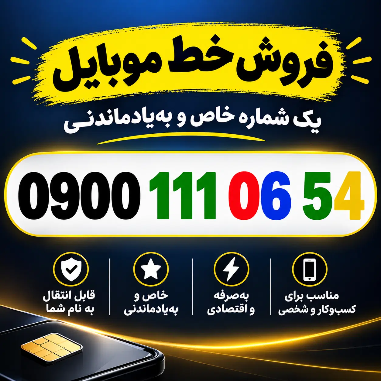 09001110654|سیمکارت|تهران, زهتابی|دیوار