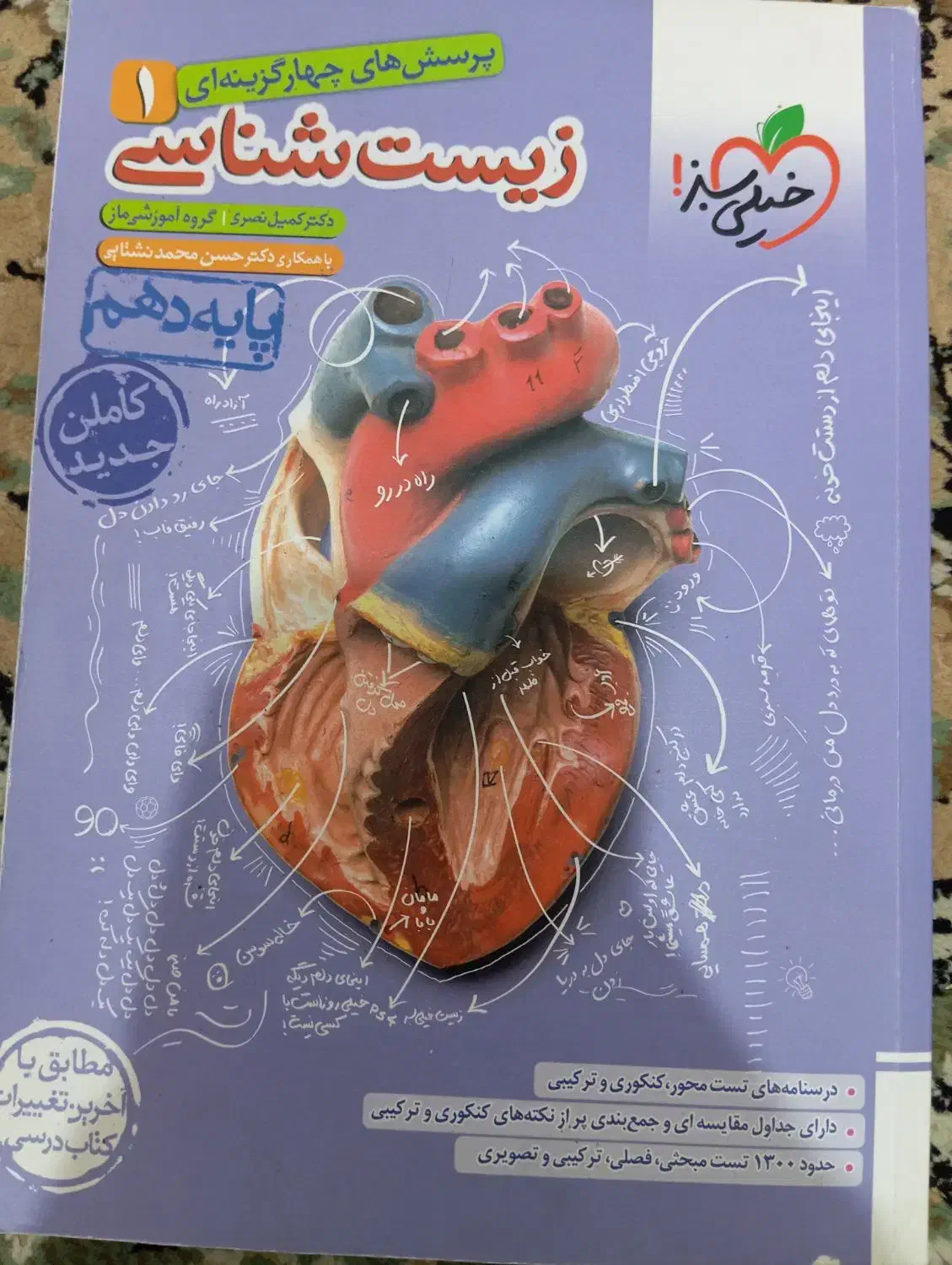 کتاب زیست شناسی 1 خیلی سبز تک پایه|کتاب و مجله آموزشی|کاشمر, |دیوار