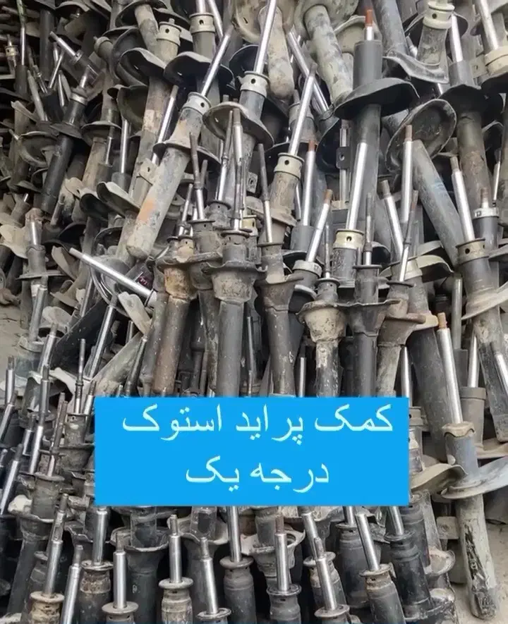 کمک فنر و لوازم استوک جلوبندی|قطعات یدکی و لوازم جانبی|شوش, |دیوار