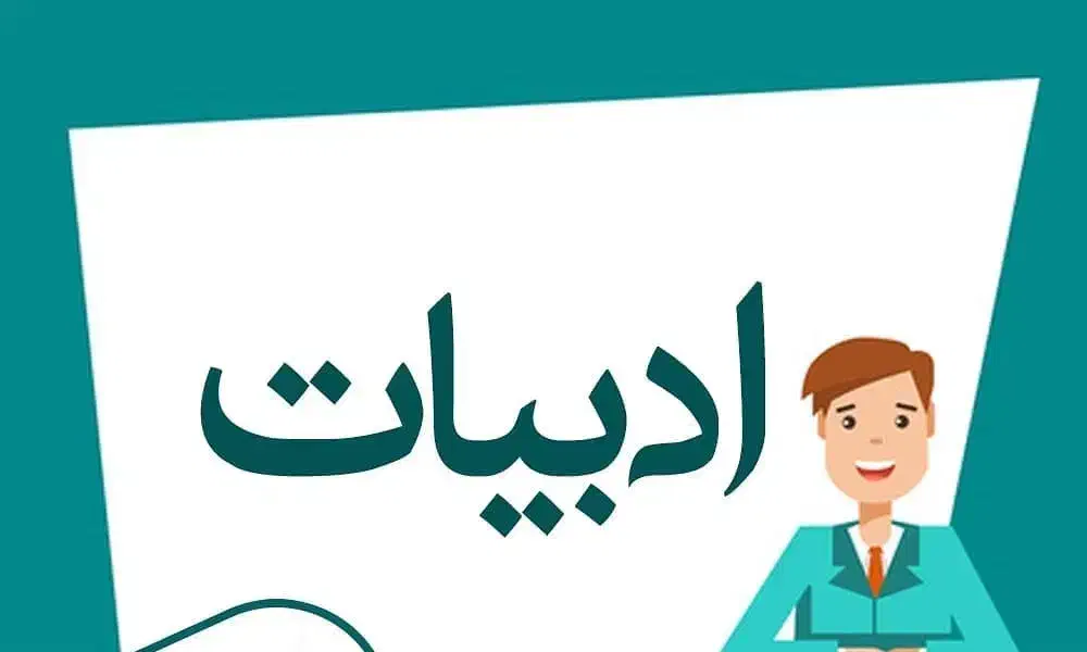 آموزش ادبیات (فارسی) دبستان تا کنکور|خدمات آموزشی|میاندوآب, |دیوار