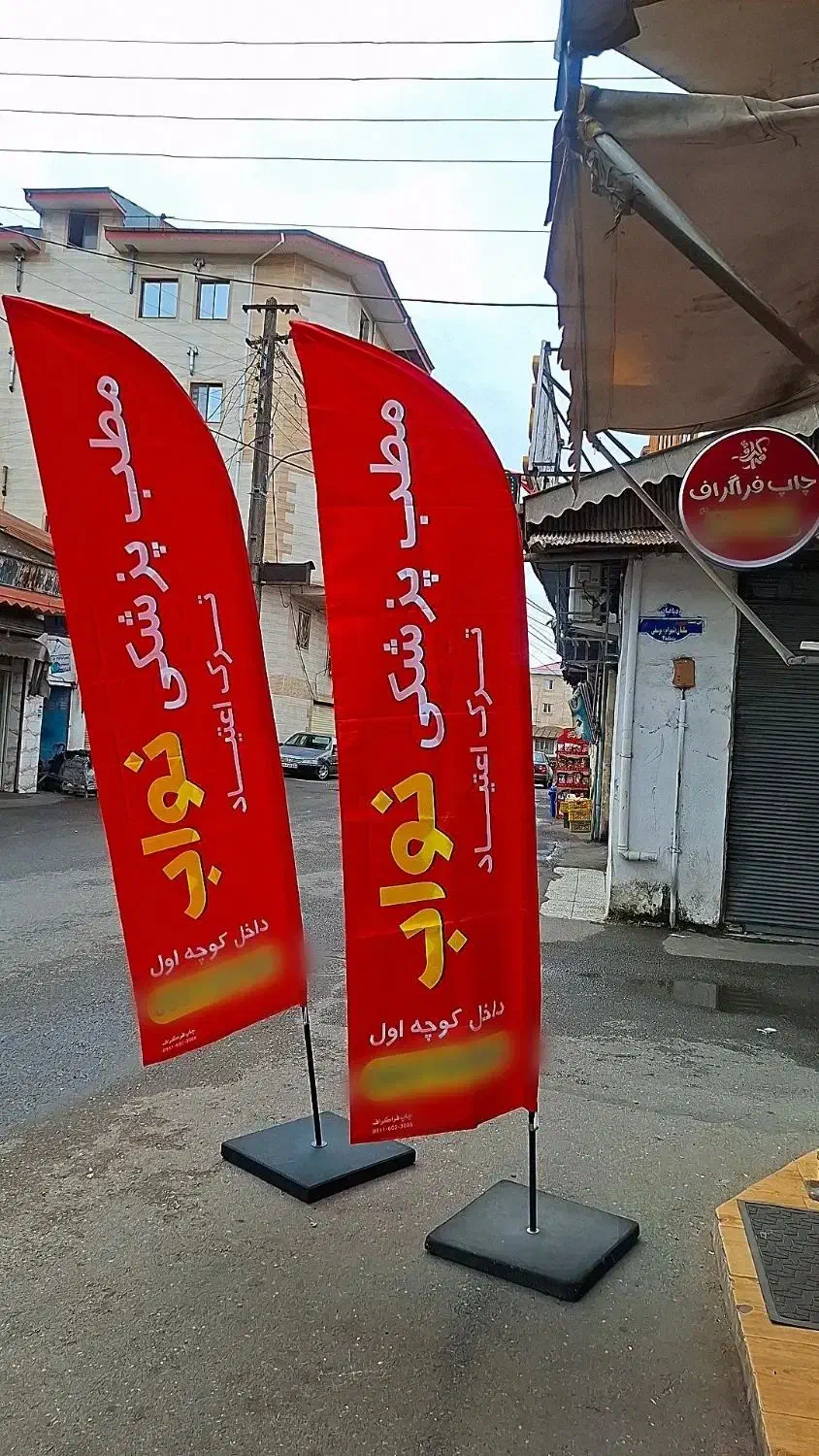 پرچم ساحلی ساتن امریکایی|خدمات پیشه و مهارت|رشت, دباغیان|دیوار