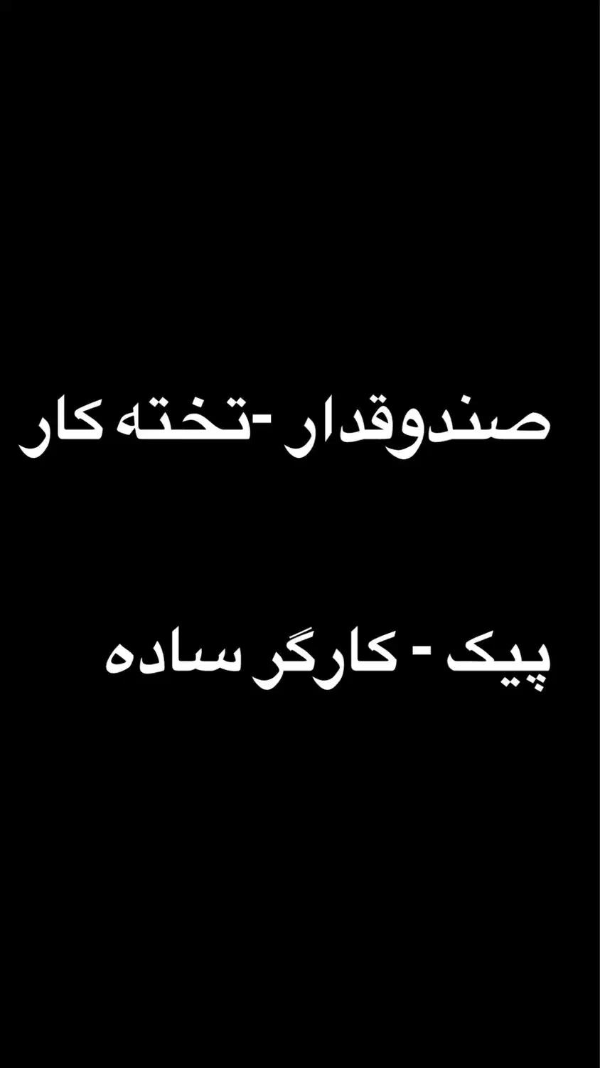 صندوقدار-تخته کار-کارگرساده-پیک|استخدام خدمات فروشگاه و رستوران|مشهد, هفده شهریور|دیوار