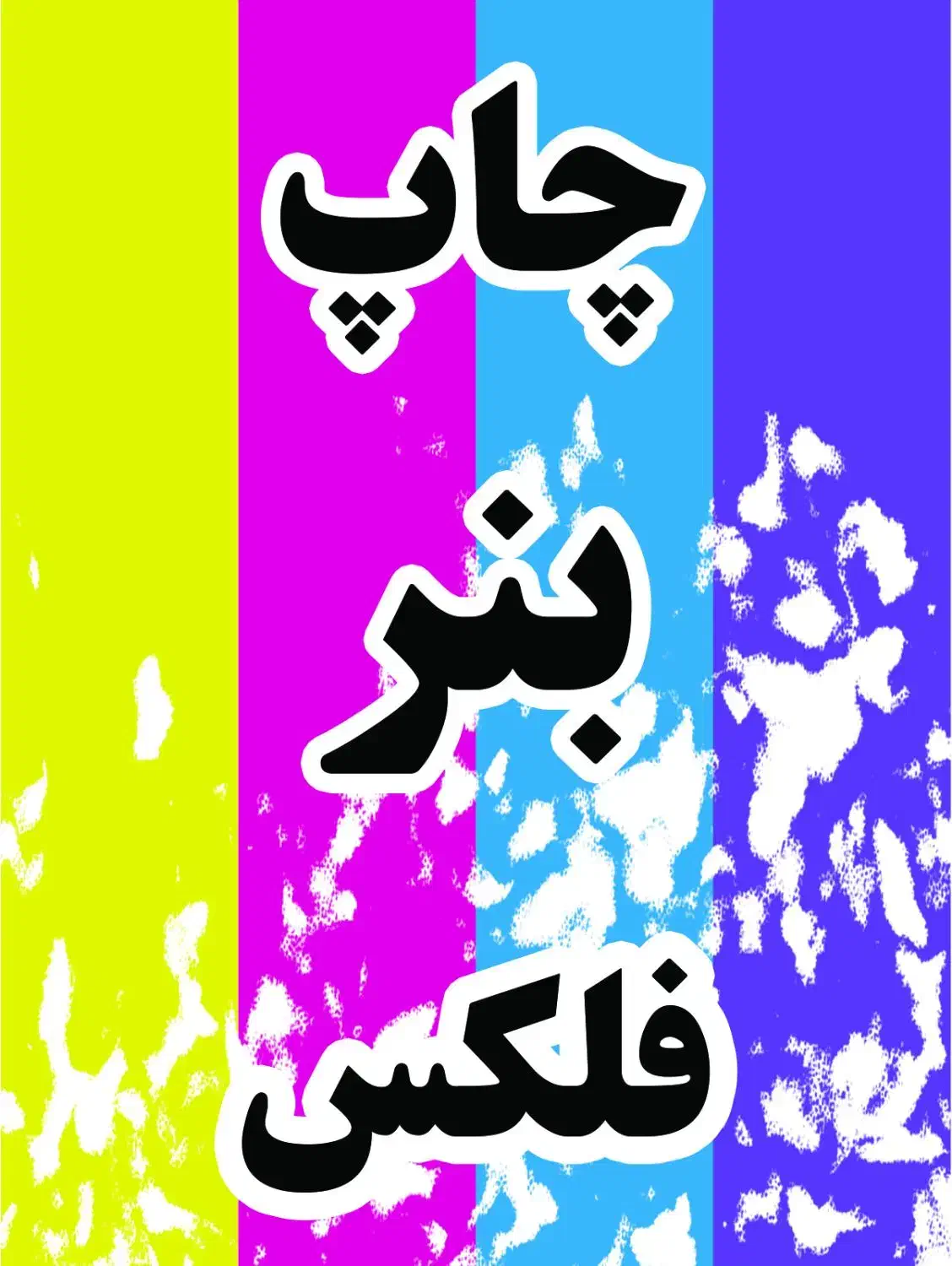 چاپ بنر و تابلوسازی امیرفیروز|خدمات پیشه و مهارت|کیش, |دیوار