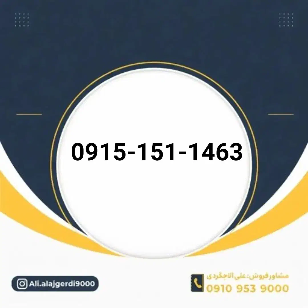 0915-151-1463|سیم‌کارت|نیشابور, شهید جعفری|دیوار