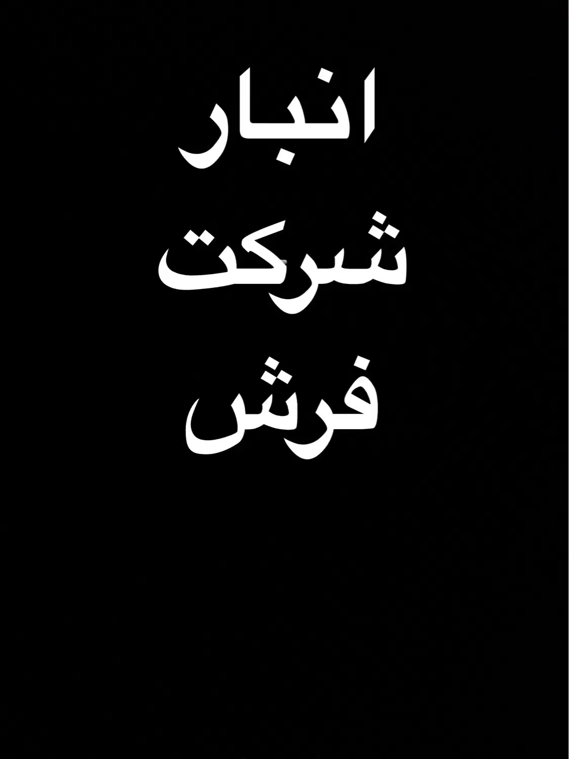 استخدام نیروی انبار و کمک انباردار|استخدام صنعتی، فنی، مهندسی|کاشان, شهرک صنعتی فتح المبین|دیوار