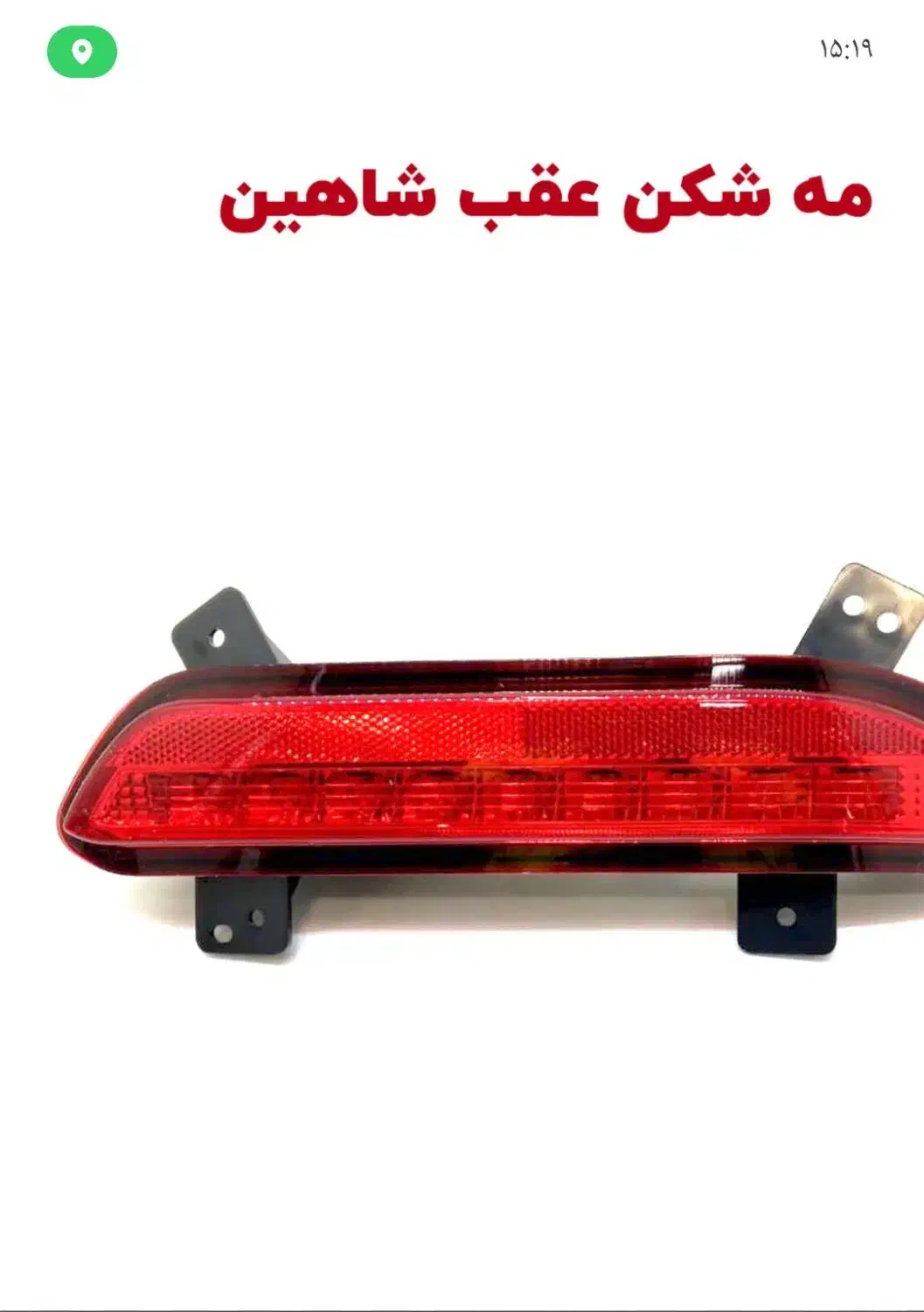 مه شکن شاهین سمت راست عقب|قطعات یدکی و لوازم جانبی|ساوه, |دیوار